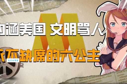 六公主是什么梗 揭秘这个网络热词的由来和含义