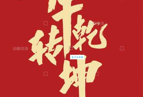 牛转乾坤什么意思 这个成语在生活中怎么使用