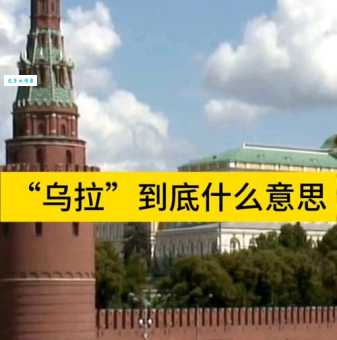 俄罗斯人常说的乌拉啥意思 终于搞懂了