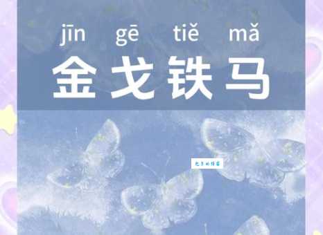 金戈铁马入梦来是什么意思 原来出自这首古诗