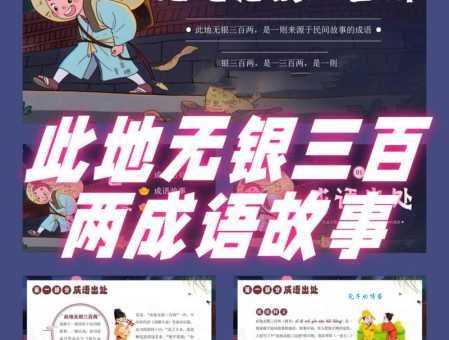 此地无银三百两什么意思 教你正确理解这个成语