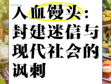 人血馒头是什么意思 现代社会中还有人在吃人血馒头吗