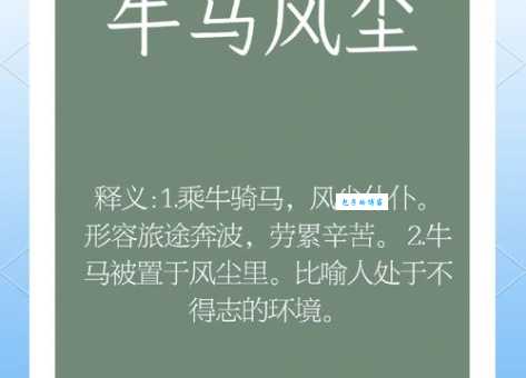 牛转乾坤是什么意思成语背后的故事你知道吗