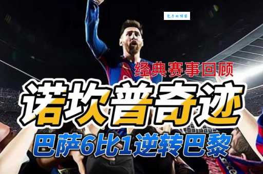 诺坎普奇迹是什么意思 回顾巴萨6比1逆转巴黎神迹