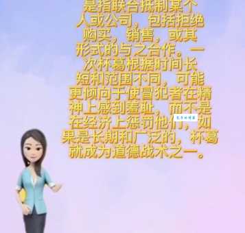 杯葛是什么意思 为什么有人会发起杯葛行动