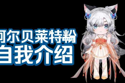 阿尔贝莱特是什么意思一分钟带你了解清楚