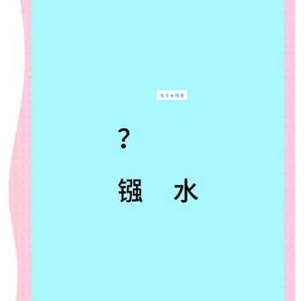 镪水是什么做的 了解镪水的制作过程与原理