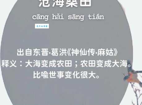 沧海桑田的沧海指的是哪个海历史记载这样说