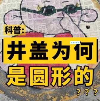 为什么井盖是圆的而不是方的 揭秘圆形井盖的科学原理