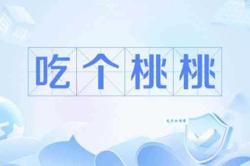 吃个桃桃好凉凉什么意思网络流行语解析