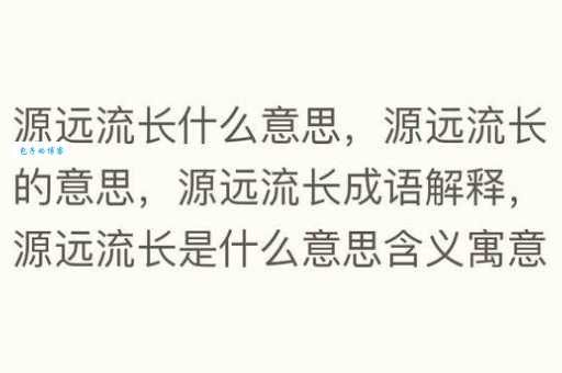 源远流长的源是什么意思 从字形到字义全面解析
