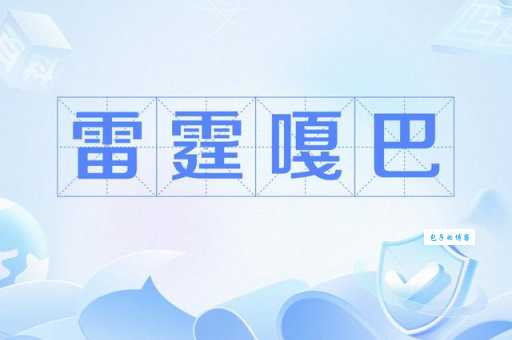 雷霆嘎巴是什么意思网络热词解析来了