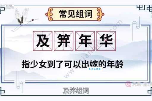 及笄怎么读发音教学 及笄是什么意思解释