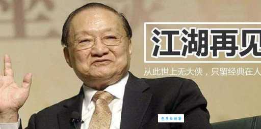 查良镛怎么读三分钟学会金庸本名的标准发音