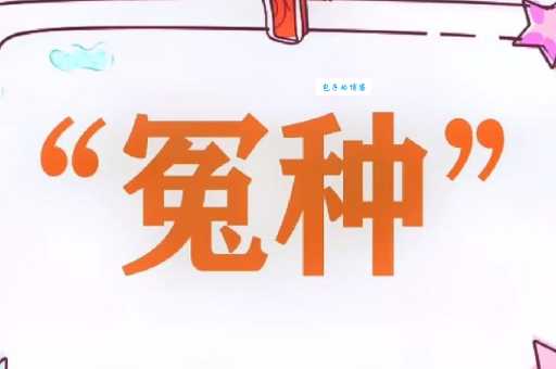 怨种是什么意思 为什么说别人是怨种