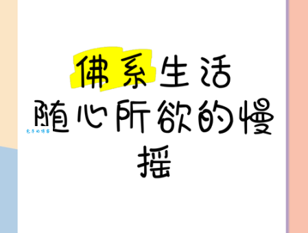 佛系是什么意思啊 年轻人都在说的佛系生活你懂吗