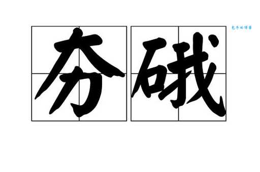 夯实是什么意思 简单解释这个词的含义和用法