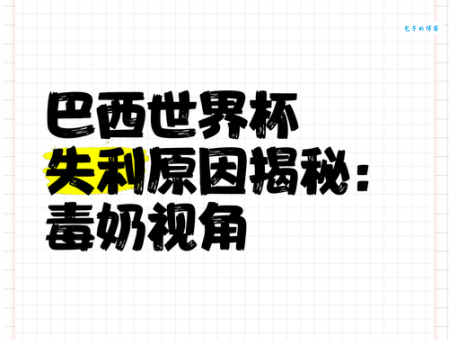 毒奶是什么意思 为什么毒奶会成为一种流行文化现象