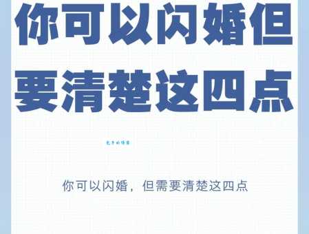 闪婚的意思你知道吗 闪婚需要注意哪些问题