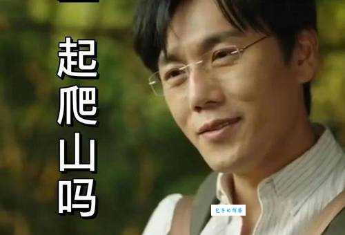 秦昊带你去爬山什么梗 为什么大家都在刷屏