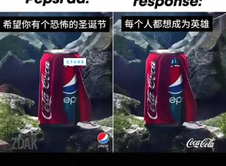 可口可乐什么梗全网疯传的搞笑梗盘点