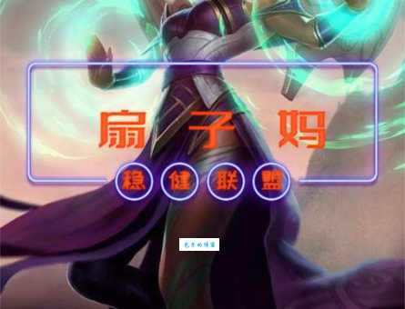 扇子妈是什么意思 解析英雄联盟角色外号由来