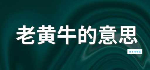 老黄牛分别指哪一类人 社会中的无名英雄有哪些特征