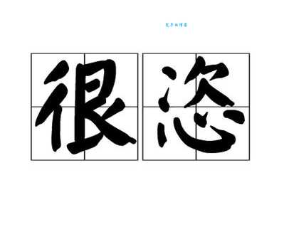 乖戾的意思怎么理解 看完你就明白了