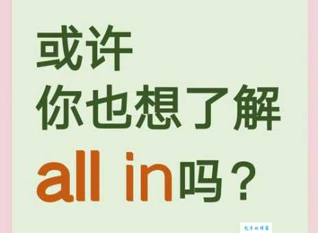 网络用语all in是什么意思 年轻人都在用的流行语