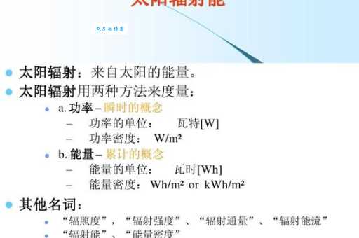 太阳辐射量的单位是什么 了解太阳辐射的基本概念