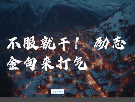 网上说的打气是什么意思 正能量鼓励的代名词