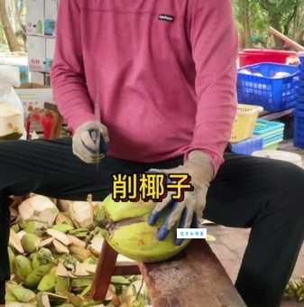 削个椰子皮是什么意思看完你就明白了