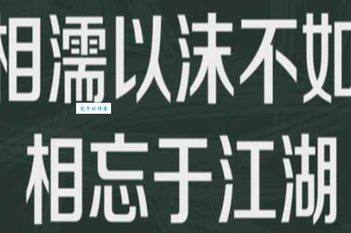 相忘于江湖是什么意思 现代人该如何理解这句话