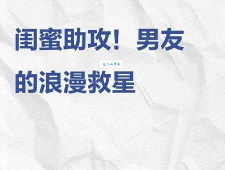 女生做僚机是什么意思 揭秘闺蜜助攻的恋爱技巧