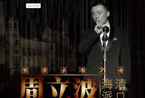 海派清口是啥意思 上海人最爱的方言喜剧表演