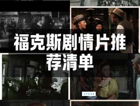 福里斯特 middot 惠特克电影盘点 他最经典的5部作品