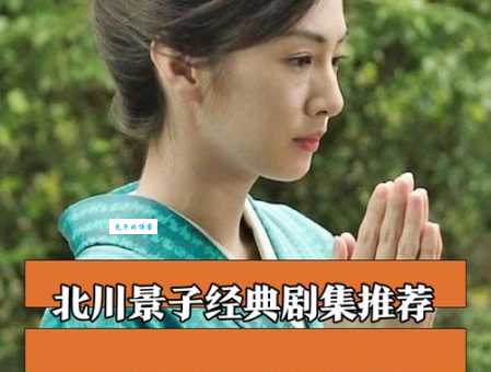 北川景子演过哪些电视剧 代表作大盘点