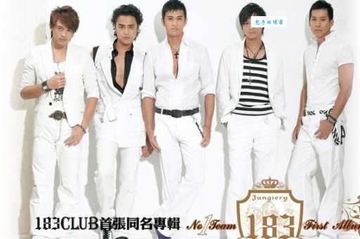 183club和王少伟什么关系 台湾男团成员发展现状