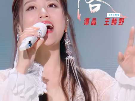 谭晶是谁中国内地女歌唱演员的成名之路