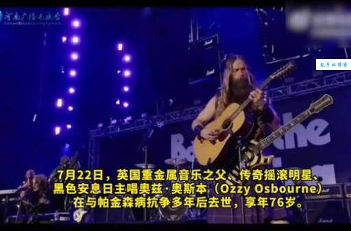 奥兹奥斯本十大经典歌曲英国摇滚教父的音乐传奇