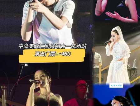 中岛美嘉2025演唱会行程最新公布 热门歌曲现场重温