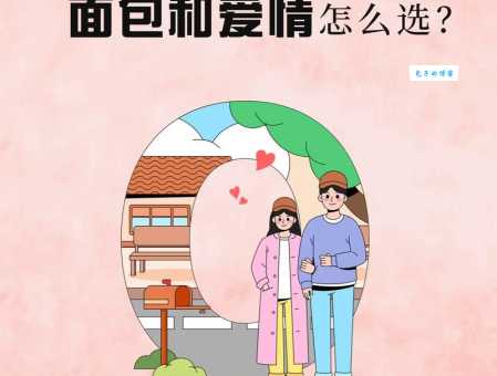 面包和爱情是什么意思 现代人该如何平衡两者关系