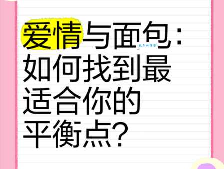 面包和爱情是什么意思 现代人该如何平衡两者关系