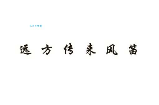 远方传来风笛表达什么情感 风笛声中的思念与乡愁解读
