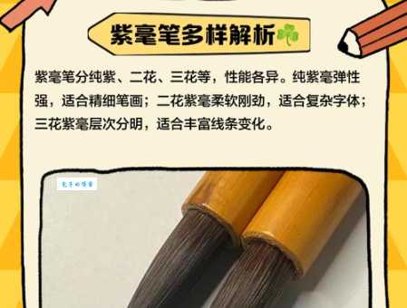 紫毫是什么毛做的 揭秘毛笔中紫毫的材质来源