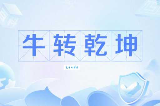 扭转乾坤什么意思 成语用法和例句解析