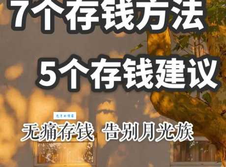 月光族的泪如何摆脱月底吃土的困境