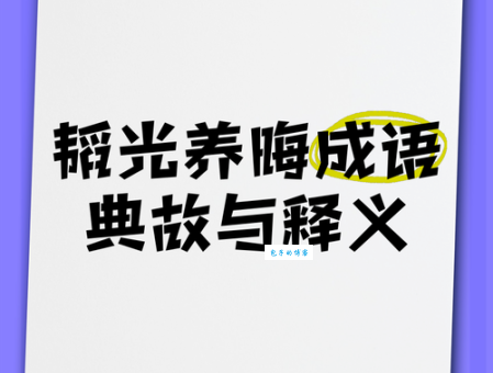 韬光养晦什么意思 古人教我们的低调处事法则