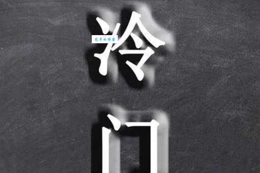 爆冷门是什么意思 揭秘冷门背后的真实含义
