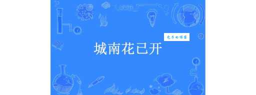 城南花已开是什么意思网友热议背后的真相